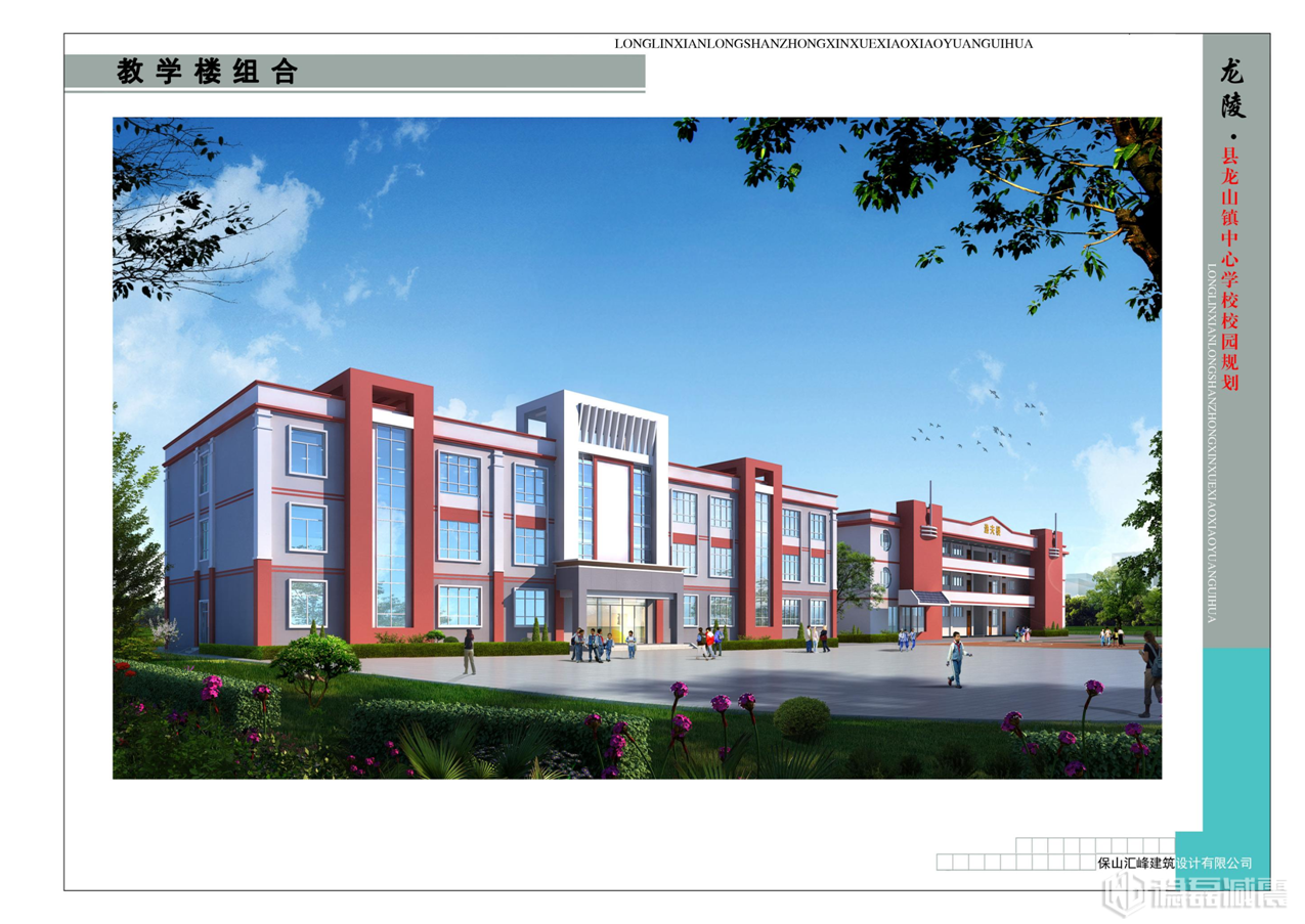 龙陵县龙山镇中心学校教学综合楼建设项目