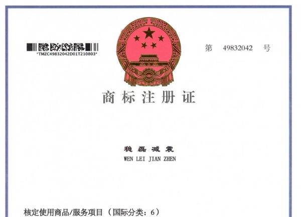 商标注册证书